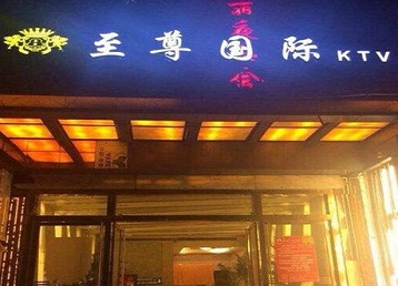 乐昌哪个KTV真空陪酒妹子服务好-至尊国际KTV消费价格服务点评