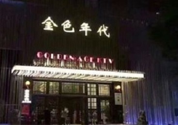 乐昌KTV陪唱公主哪家最便宜-金色年代KTV便宜消费点评