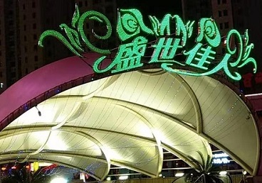 乐昌那个真空ktv陪酒玩的开-英皇国际KTV消费价格点评